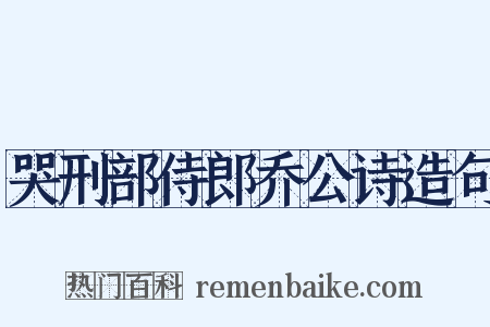 哭刑部侍郎乔公诗造句是什么意思的图片